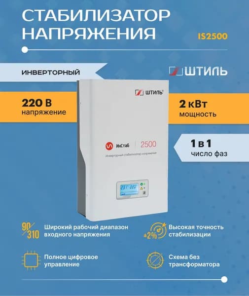 Однофазный стабилизатор Штиль ИнСтаб IS2500 (220 В) (2500 ВА , инверторный ) для котла, дома, дачи.