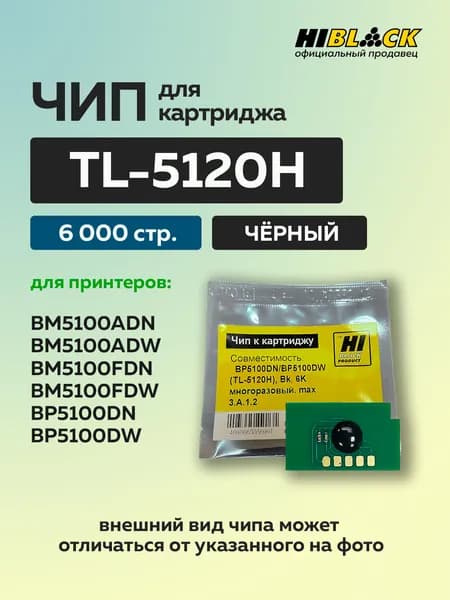 Чип Hi-Black к картриджу BP5100DN/BP5100DW (TL-5120H) черный, 6K многоразовый