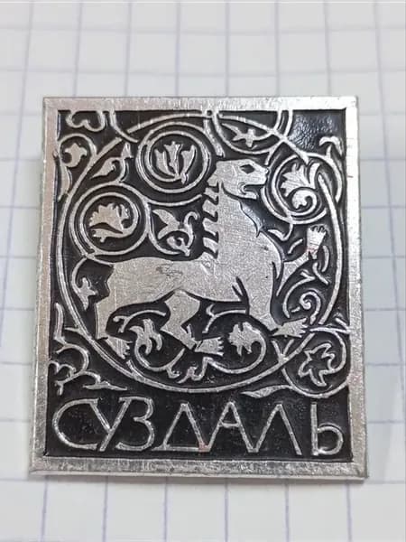 Значок "Суздаль"