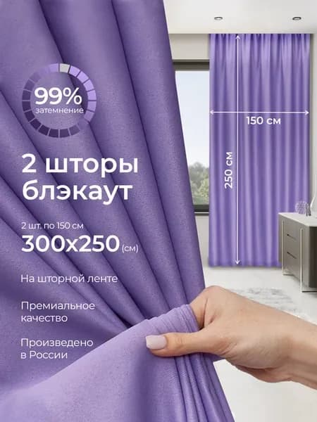 Шторы плотные блэкаут в спальню гостиной и кухни 150х250 2шт