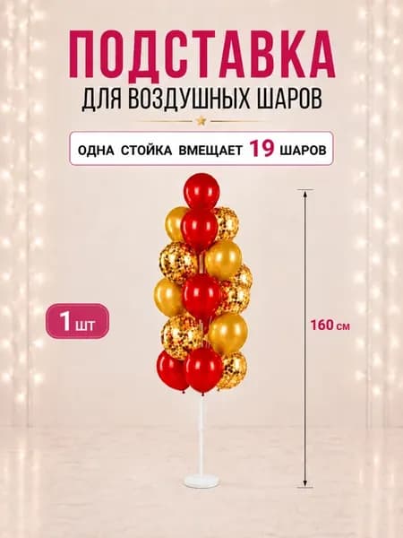 Подставка для шаров воздушных 1шт