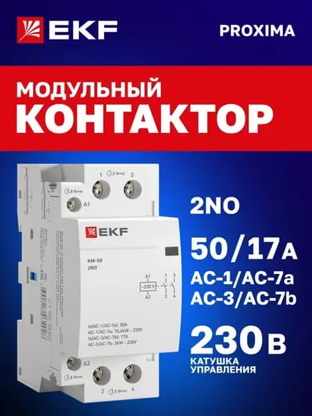 Контактор модульный 50А 2NO 2 модуля