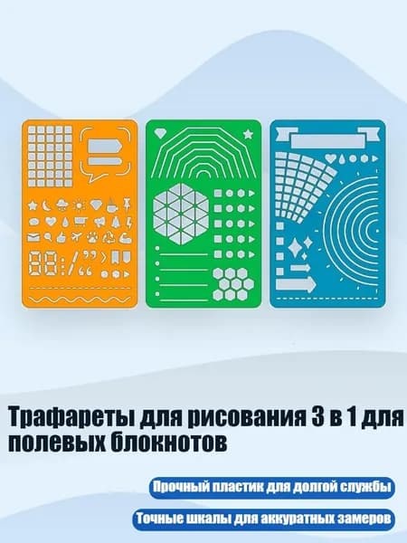 Трафареты для рисования 3 в 1 для полевых блокнотов
