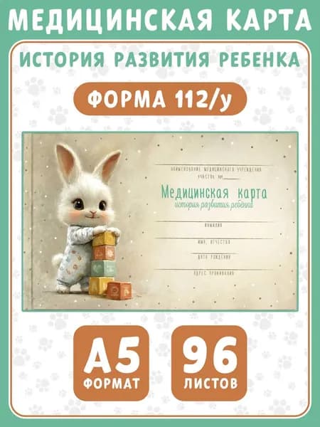 Феникс+ Медицинская карта A5, листов: 96