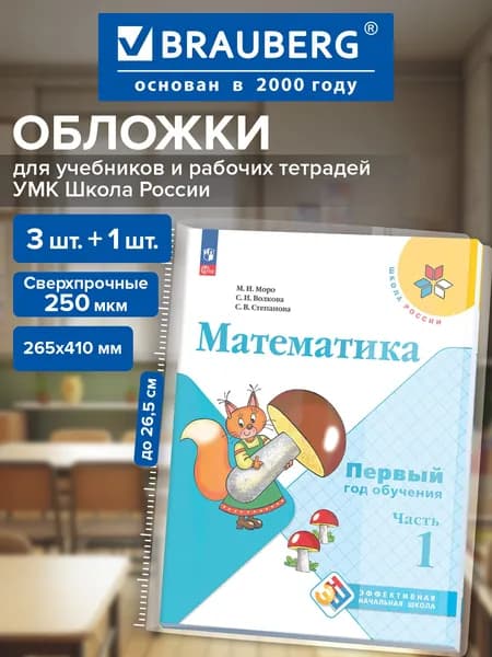 Обложки для учебников и рабочих тетрадей Школа России, суперплотные, 4 шт