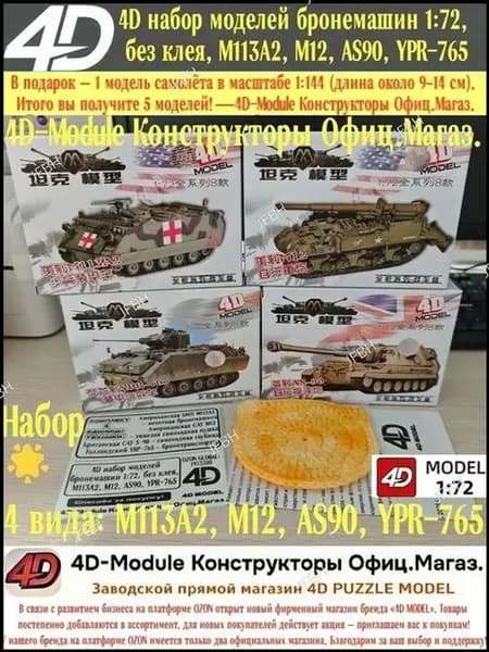 Премиумнабор бронетехники 1:72 без клея, представлены четыре модели: M113A2, M12, AS90, YPR765.