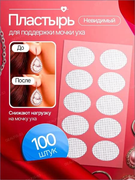 Пластырь для поддержки мочки уха / фиксатор наклейка мочек ушей