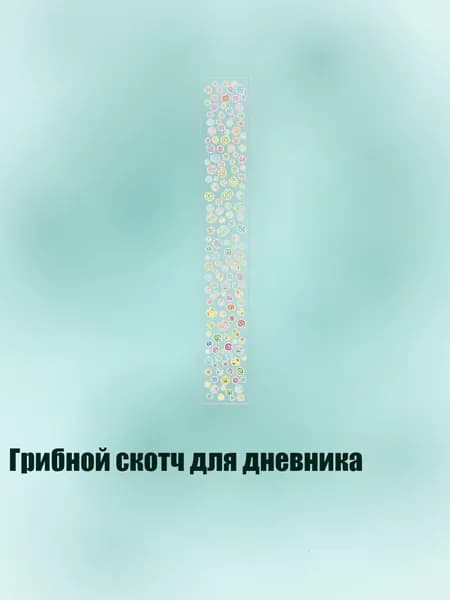 Пленка самоклеящаяся, длина: 1 см, ширина: 1 см