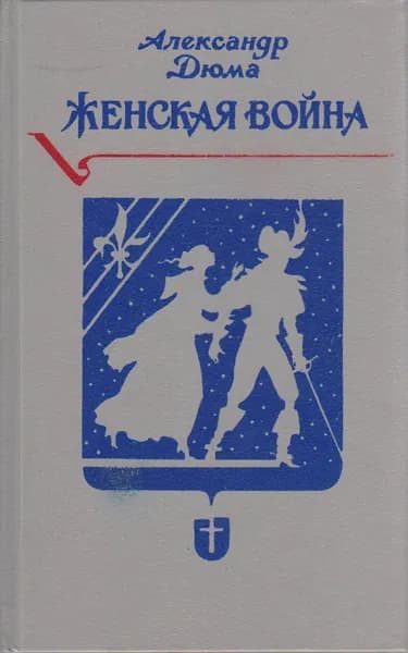 Книга Женская война 1992 А. Дюма СПб Твёрдая обл 445 с. Без илл.