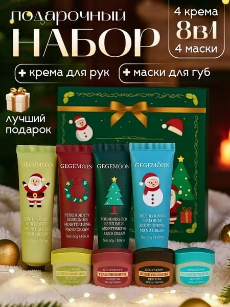 Крем для рук+маска для губ 8 в 1 / Подарочный набор для женщин /Подарок на день рождения / Набор косметики для женщин, девушек/ Сувенир