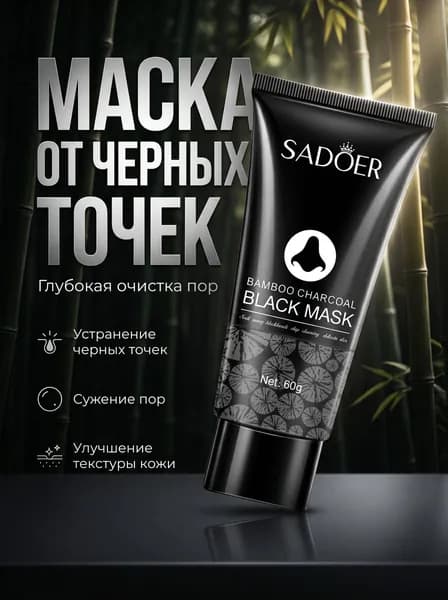 Маска для удаления черных точек с бамбуковым углем
