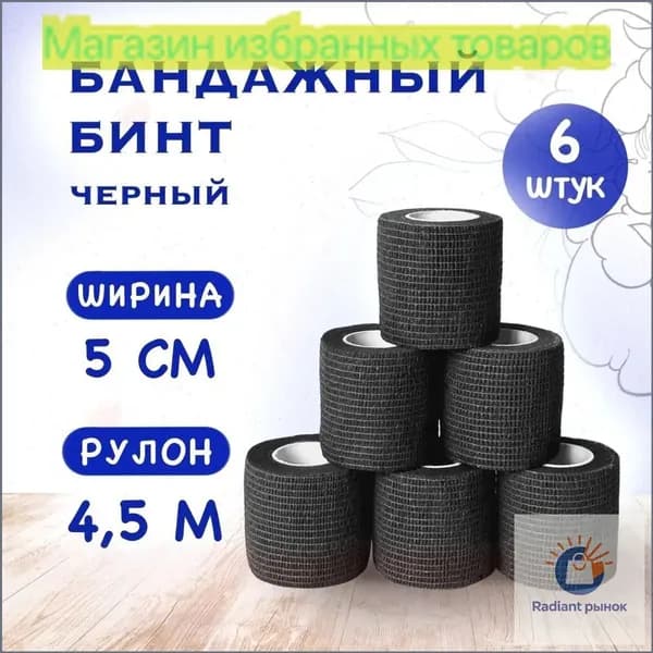 Бинт бандажный для тату, бандажная лента, эластичный самофиксирующийся когезивный, для перевязок, для животных 50 мм х 4,5 м - 6 шт черный