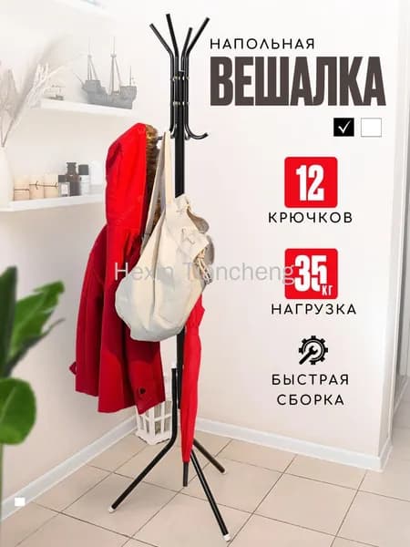 Вешалка напольная 170х45х45 см сталь с полимерным покрытием белый