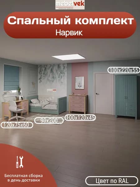 Спальный комплект Нарвик, Комод (100x120x45 см) кровать (90х200 см) стол (120x75x60 см) шкаф (100х220х55 см), Мебель Век