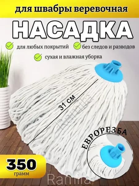 МОП Насадка на швабру юбка веревочная