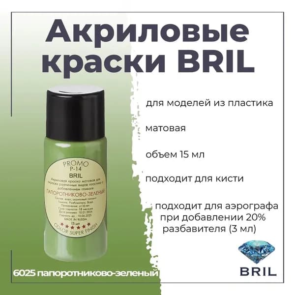 Акриловая краска для моделирования BRIL, для окраски различных видов пластика, под кисть, для аэрографа-разбавлять, баночка 15 мл