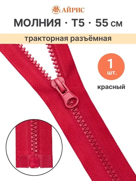Молния тракторная разъемная Т5, 55 см, 1 замок, Айрис, красный