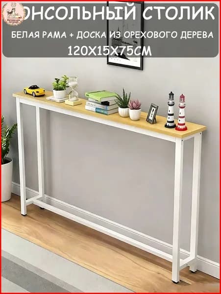 Консоль, 120.01х15х75 см