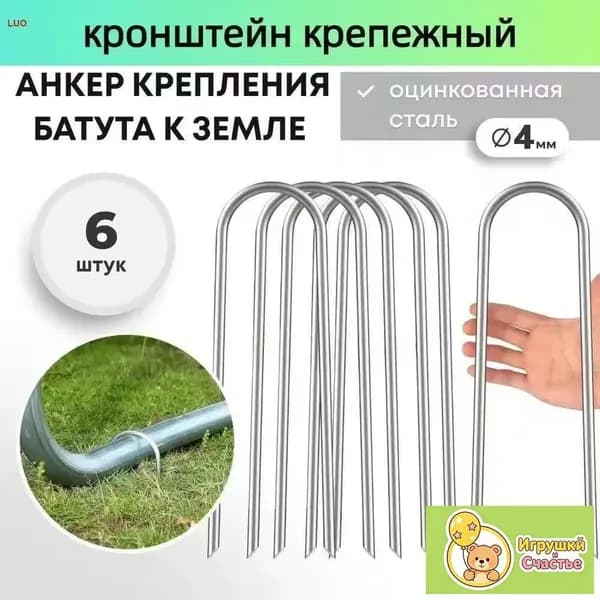 Якоря для батута, крепежные аксессуары для фиксации на земле
