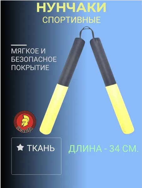 Нунчаки спортивные р. 34