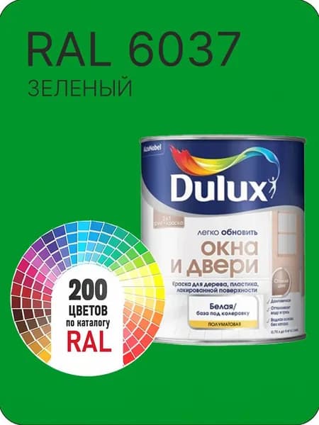 Краска Dulux Окона и Двери дерево пластик цвет зеленый Ral 6037 0.8 л.