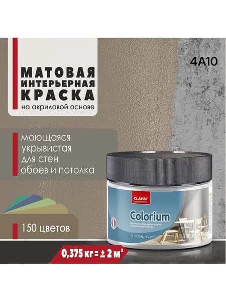 Матовая интерьерная краска 0,375 кг Colorium Clavel ддля стен, потолка, обоев, быстросохнущая, моющаяся, акриловая, темно-бежевый 4A10