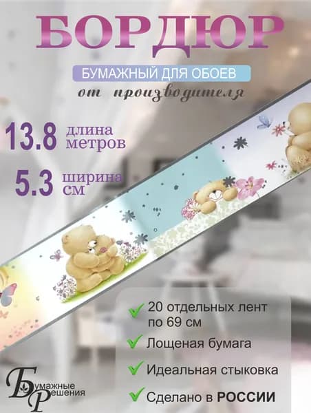 Бордюр для обоев детский № 4 (ширина 5,3 см на 13,8м) 20 лент по 69см