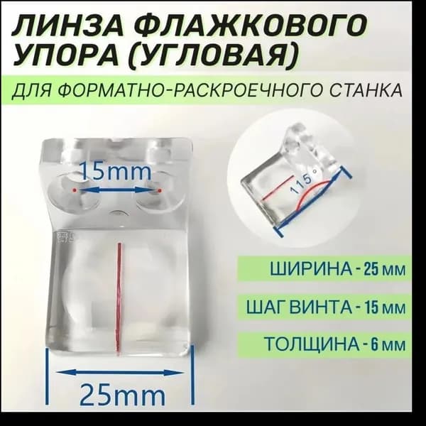 Линза флажкового упора (угловая) 15x25, фокусирующая линза для форматно-раскроечного станка, увеличитель стекло для деревообрабатывающего оборудования