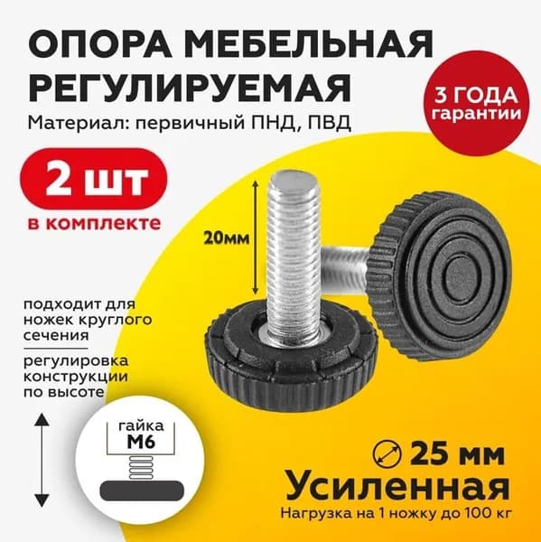 Резьбовая опора ножка М6х20 с пластиковым основанием 25мм, 2 штуки