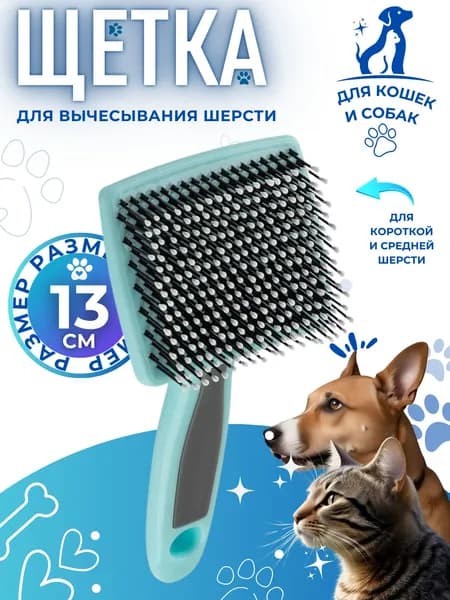 Расческа для кошек и собак Товары дома Щетка чесалка для вычесывания шерсти 104138
