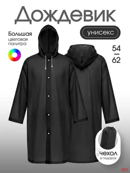 Дождевик На каждый день