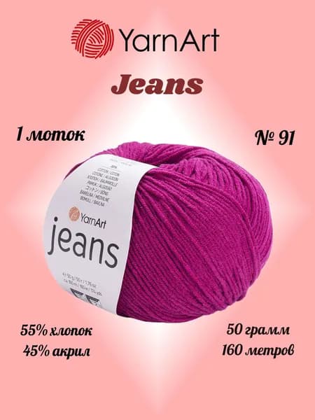 Пряжа YARNART JEANS Пурпурный №91, 1 моток по 50 г/160 м ярнарт джинс