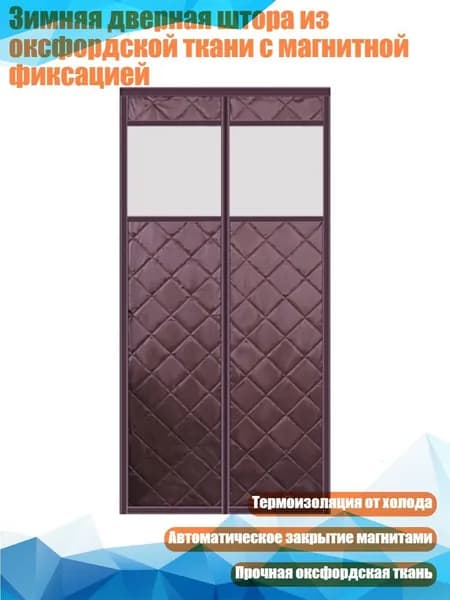 Зимняя дверная штора из оксфордской ткани с магнитной фиксацией, - W90H210 - 7