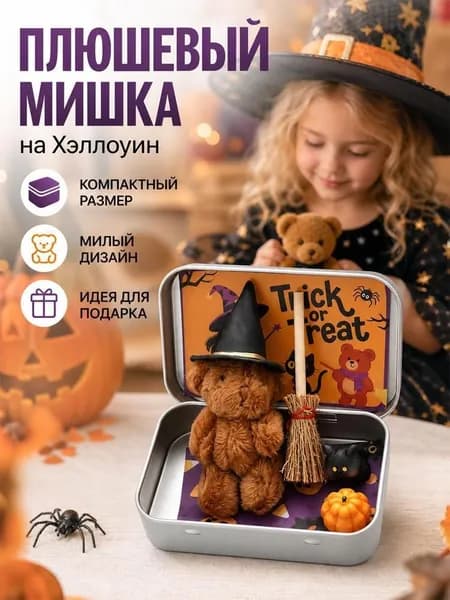Подарок на Хэллоуин, набор с плюшевым медвежонком