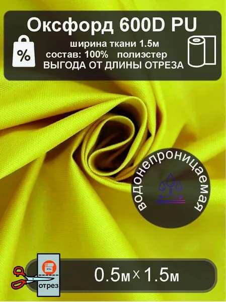 Ткань Оксфорд 600D PU водонепроницаемая уличная ЖЕЛТЫЙ отрез 0.5м х1.5м