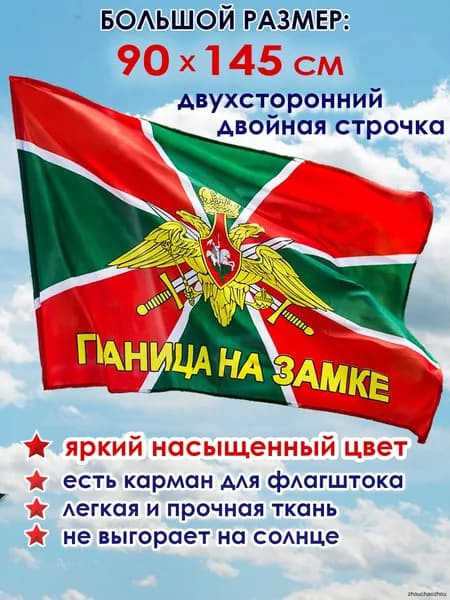 Флаг Пограничных войск большой 90 х 145 см