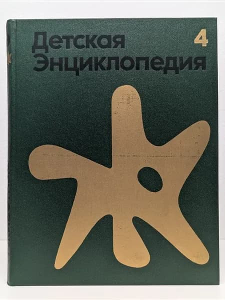 Детская энциклопедия. Том 4. Растения и животные