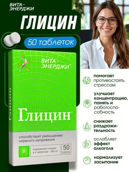 Вита-энерджи Глицин таблетки 110мг №50