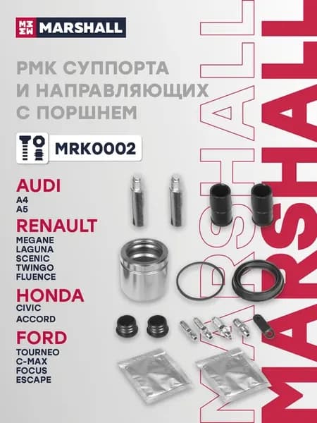 РМК суппорта и направляющих BMW 3 Ford Focus Honda Civic