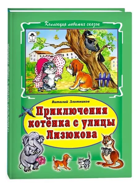 Книги для детей и малышей Котенок с улицы Лизюкова