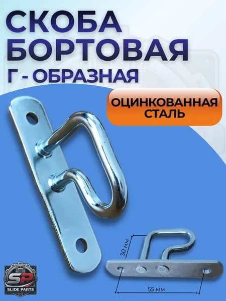 Скоба бортовая Г-образная для прицепов Шмитц