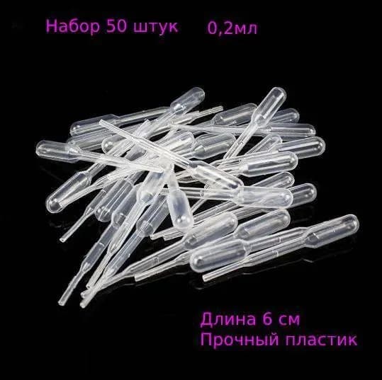 Пипетка Пастера пластиковая для переноса жидкости 0.2 мл *50 штук в упаковке для творчества и опытов