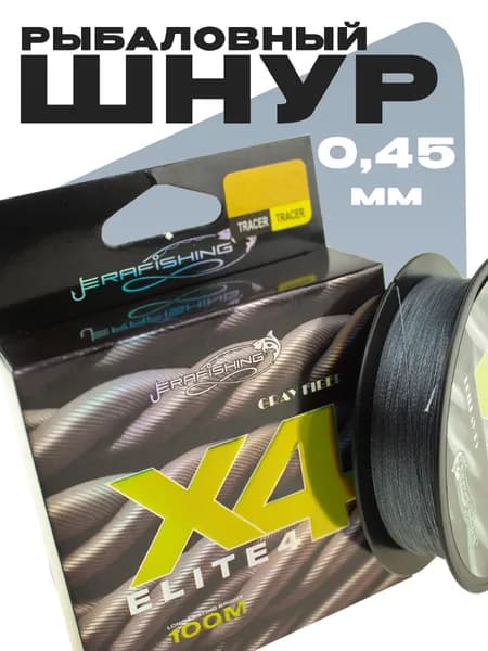 Плетеный шнур GRAY FIBER X4, плетенка для рыбалки 0,45мм 39,5кг