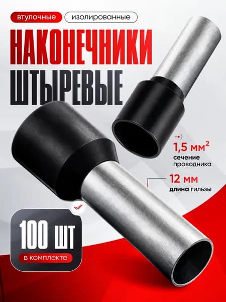 НШВИ 1.5-12мм2, 100 шт. / Наконечник штыревой изолированный (Е1512)