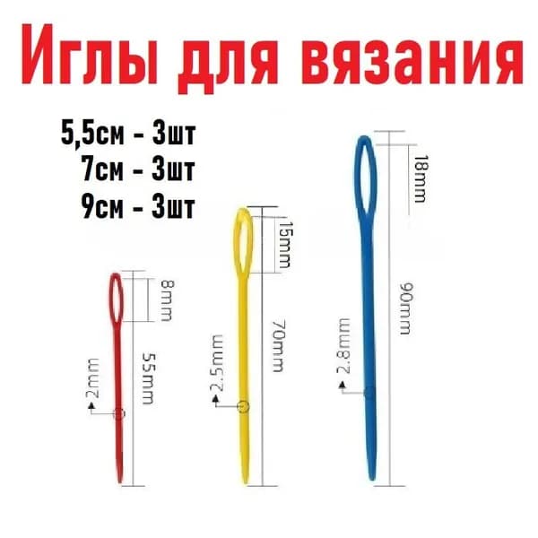 Иголки для вязания набор, пластиковые, 9шт иголок по 3шт 5,5-7-9см цвет микс на фото может отличаться
