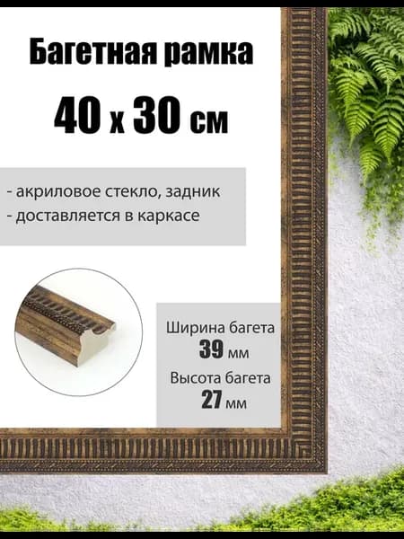Рамка багетная для картин со стеклом 40 x 30 см, РБ-288