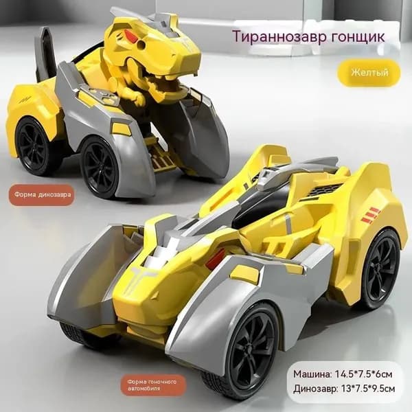 Игрушка-трансформер "Тираннозавр": гоночный автомобиль и динозавр, желтый, для мальчиков, подарок на день рождения