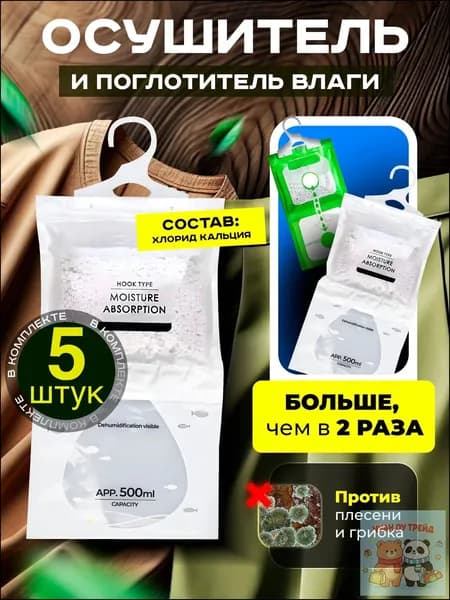 Поглотитель влажности 5 шт.