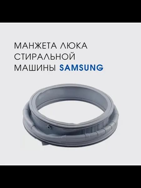Манжета люка стиральной машины Samsung WW65K52E69W