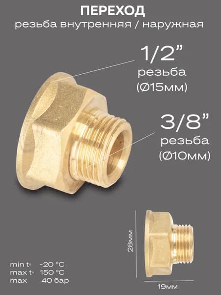 Переход LD Pride DN15х10 (1/2"ВР х 3/8"НР) латунь